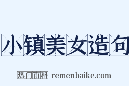 小镇美女造句是什么意思的图片